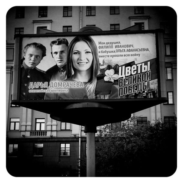 Darya Domracheva. Victory Day Billboard, Minsk, Belarus